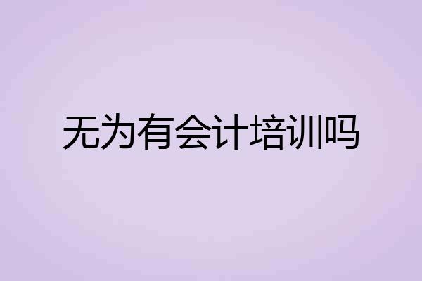 无为有会计培训吗