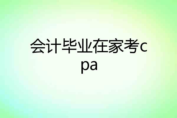 会计毕业在家考cpa