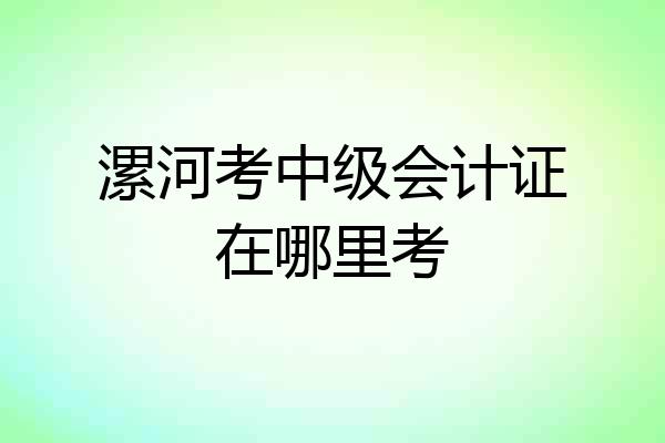 漯河考中级会计证在哪里考