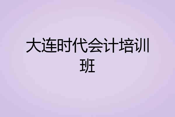 大连时代会计培训班