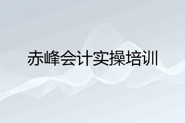 赤峰会计实操培训