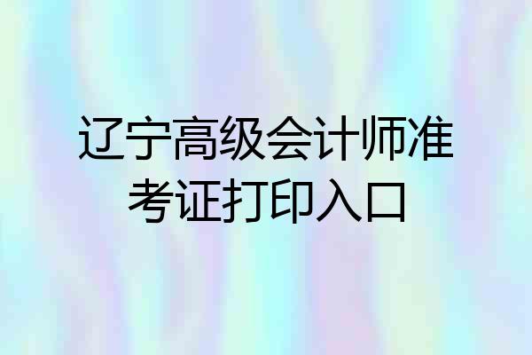 辽宁高级会计师准考证打印入口
