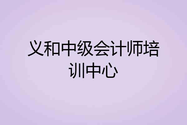 义和中级会计师培训中心
