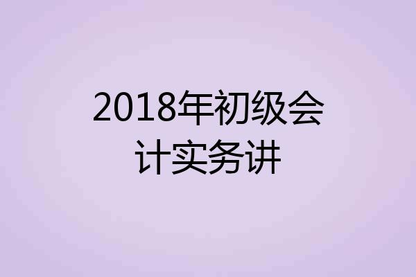 2018年初级会计实务讲