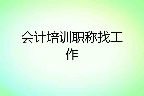 会计培训职称找工作