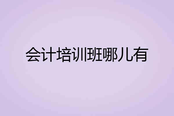会计培训班哪儿有