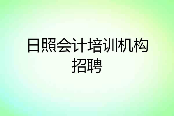 日照会计培训机构招聘