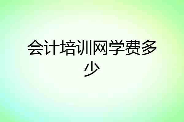 会计培训网学费多少