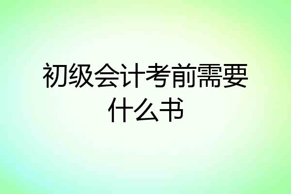 初级会计考前需要什么书