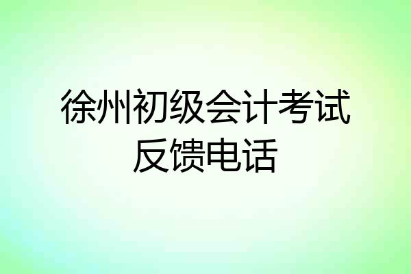 徐州初级会计考试反馈电话