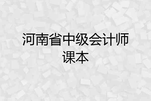 河南省中级会计师课本