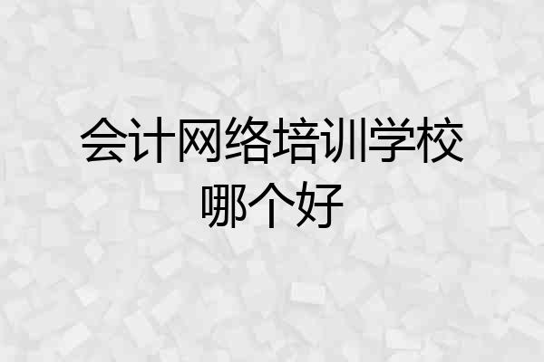 会计网络培训学校哪个好