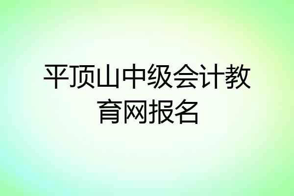平顶山中级会计教育网报名