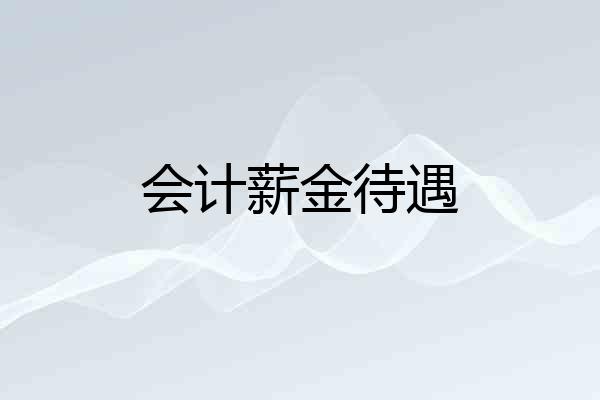 会计薪金待遇