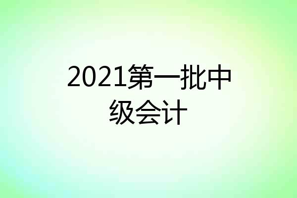 2021第一批中级会计