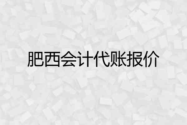 肥西会计代账报价