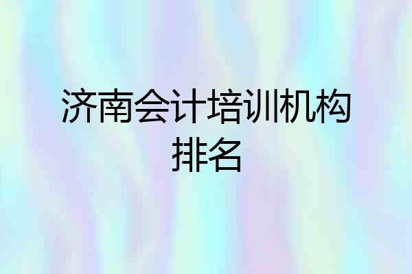 济南会计培训机构排名
