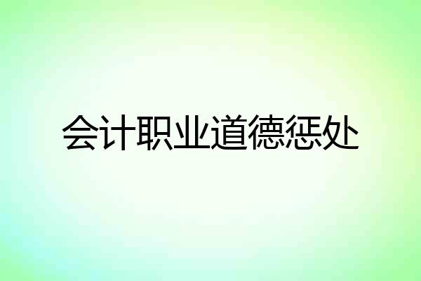 会计职业道德惩处