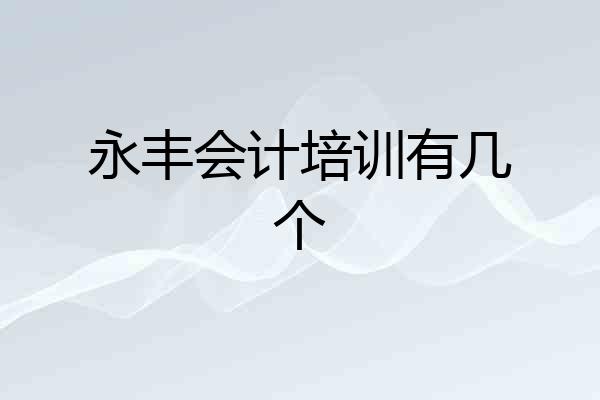 永丰会计培训有几个