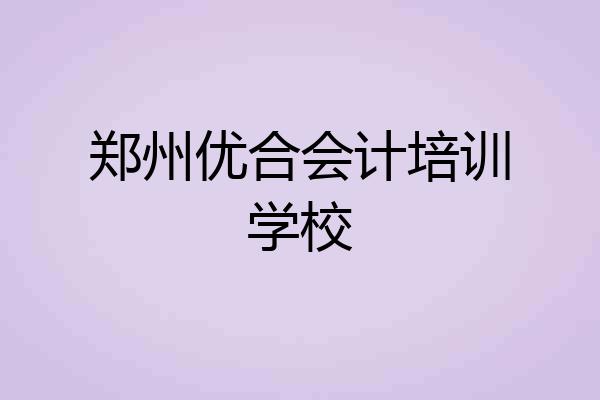 郑州优合会计培训学校