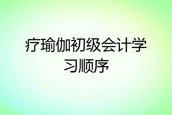 疗瑜伽初级会计学习顺序