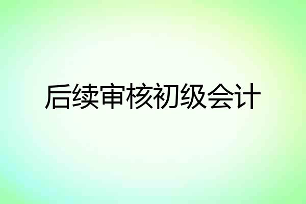 后续审核初级会计