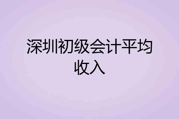 深圳初级会计平均收入
