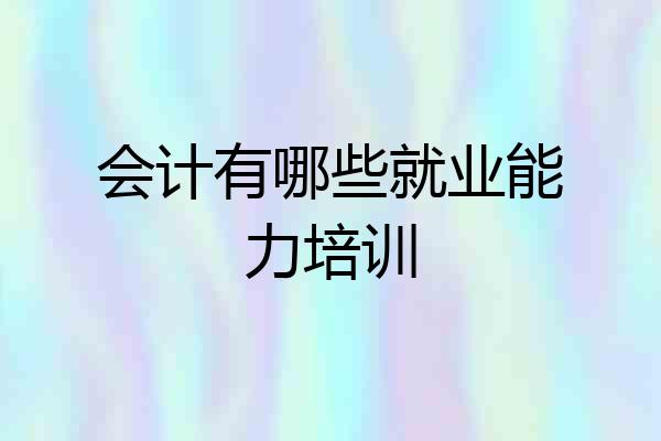 会计有哪些就业能力培训