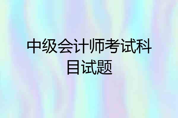中级会计师考试科目试题