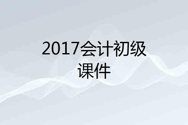 2017会计初级课件