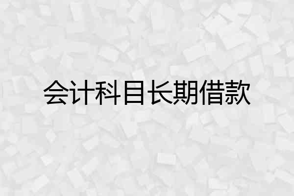 会计科目长期借款