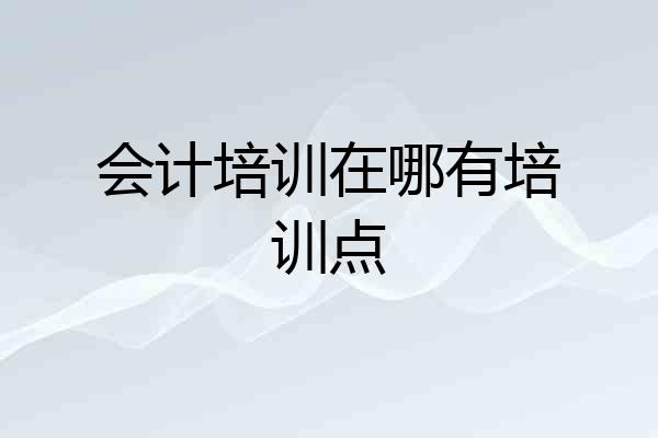 会计培训在哪有培训点