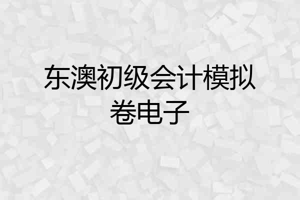 东澳初级会计模拟卷电子