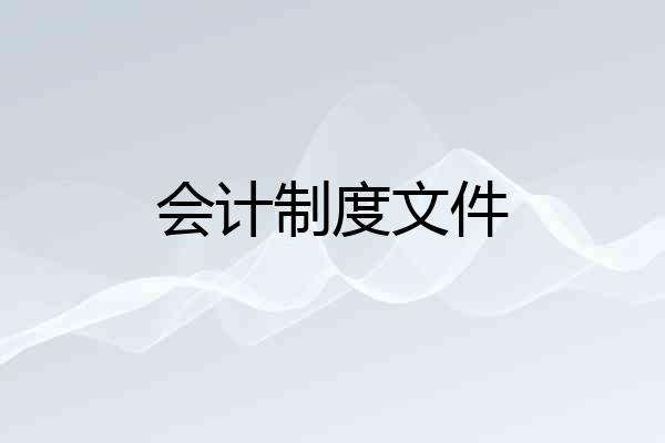 会计制度文件