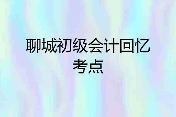 聊城初级会计回忆考点