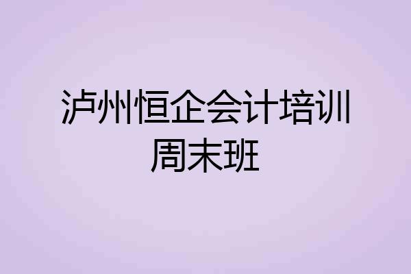 泸州恒企会计培训周末班