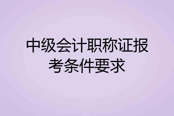 中级会计职称证报考条件要求