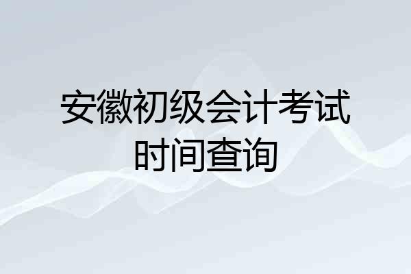 安徽初级会计考试时间查询