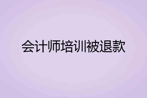 会计师培训被退款