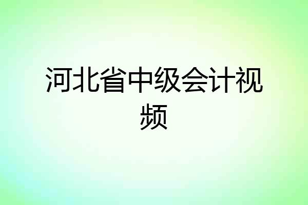 河北省中级会计视频