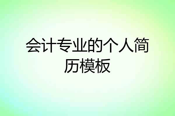 会计专业的个人简历模板
