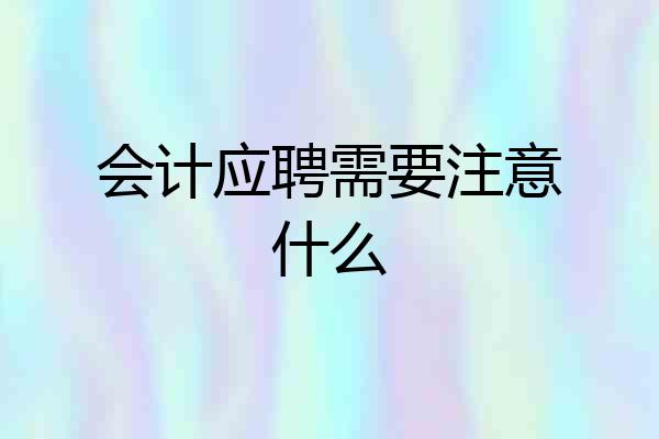 会计应聘需要注意什么