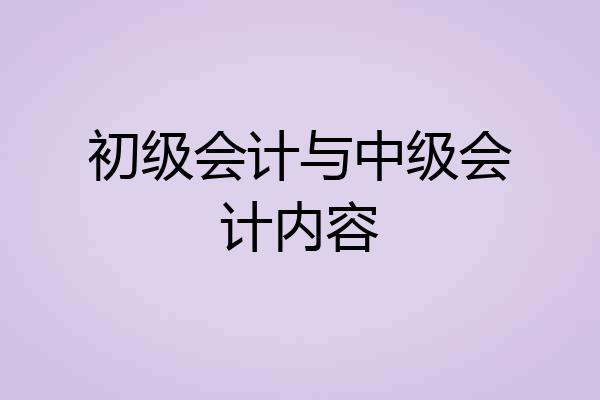 初级会计与中级会计内容