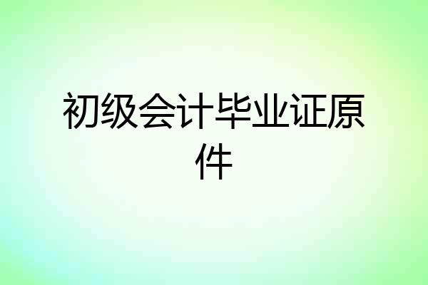 初级会计毕业证原件