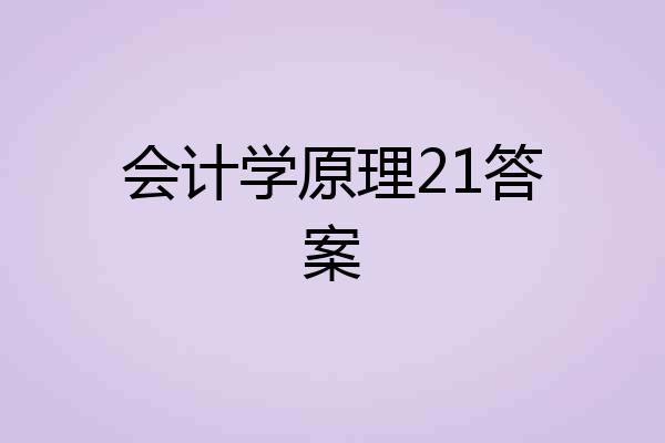 会计学原理21答案