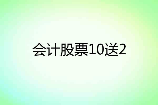 会计股票10送2