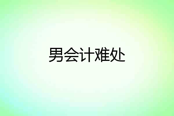 男会计难处