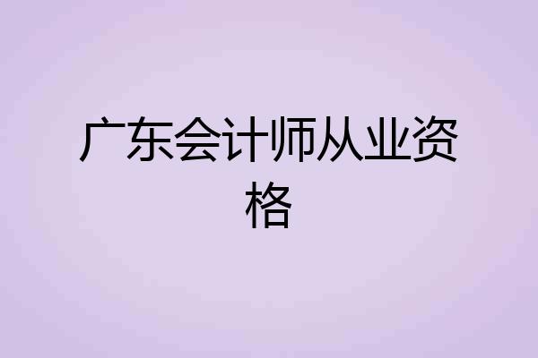广东会计师从业资格