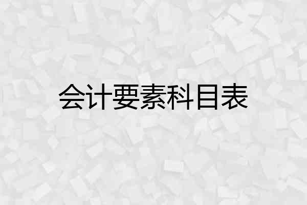 会计要素科目表