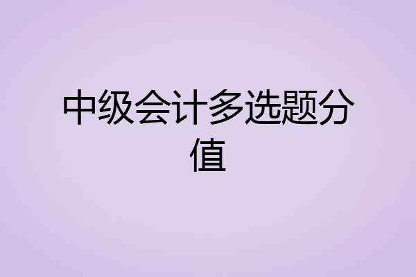 中级会计多选题分值